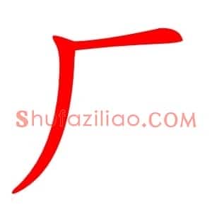 厂