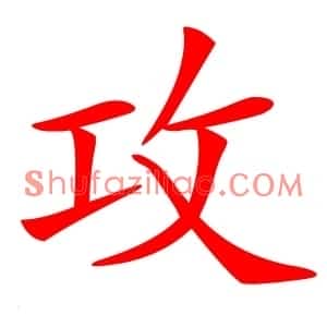攻