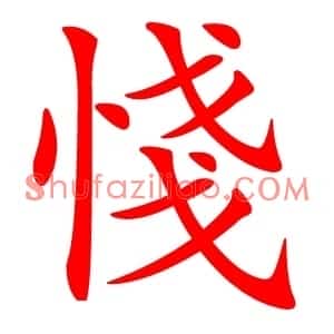 㥇