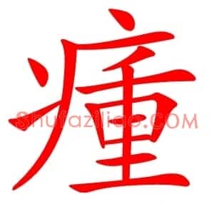 瘇