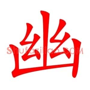 幽