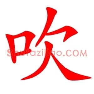 吹