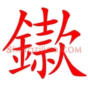 䥗