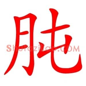 肫