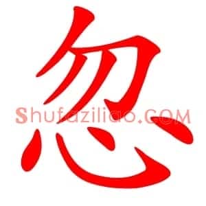 忽