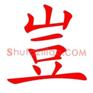 豈