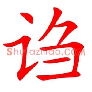 诌