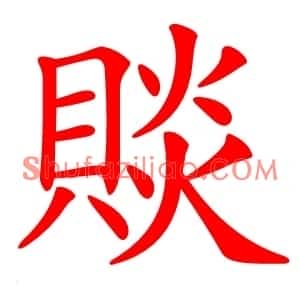 賧