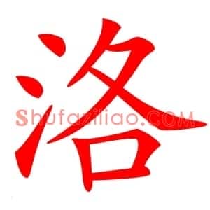 洛