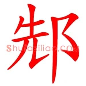 䢾