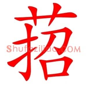 萔
