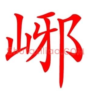 峫