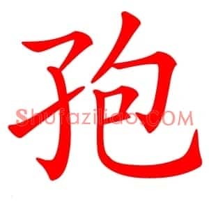 孢
