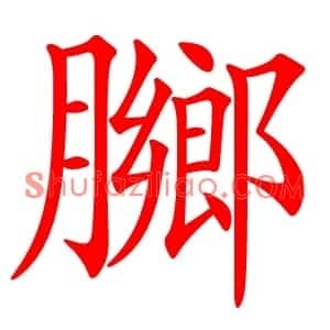 膷