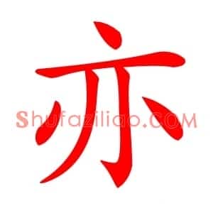 亦