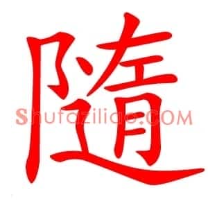 隨
