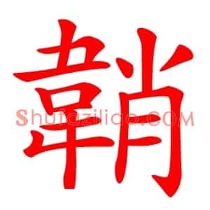 韒