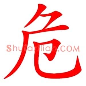 危