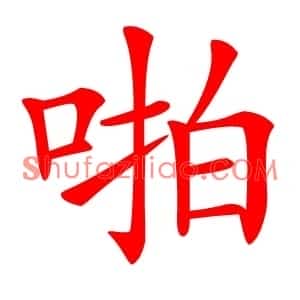 啪