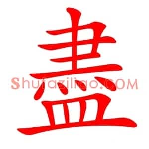 盡