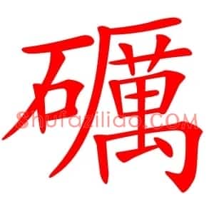 礪