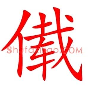 傤