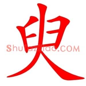 臾