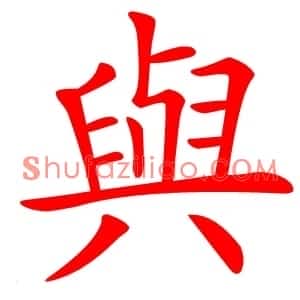 與