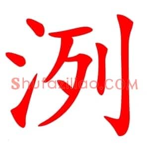洌