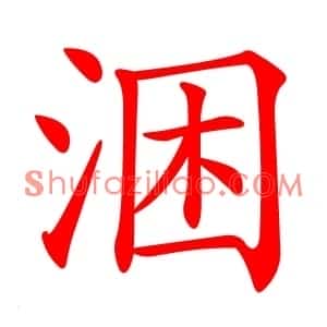 涃