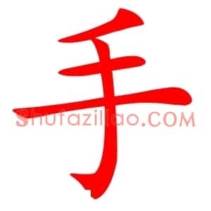 手