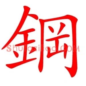 鋼