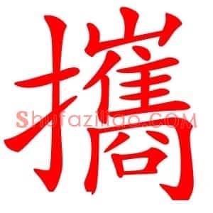 攜