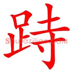 跱
