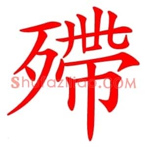 殢