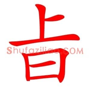 㫖