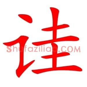 诖