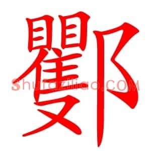 䣤