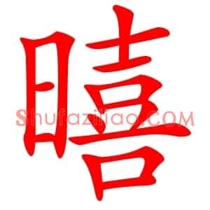 暿