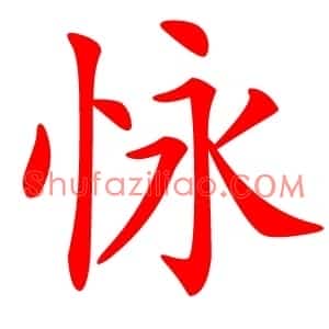怺