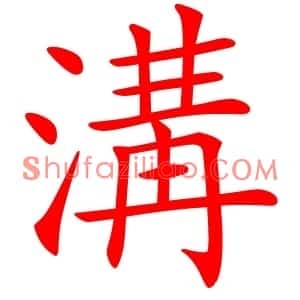 溝