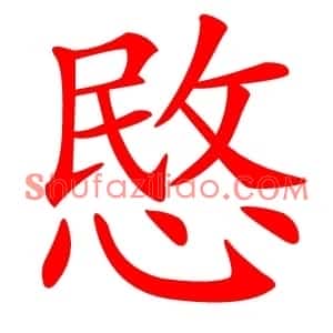愍