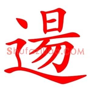 逿