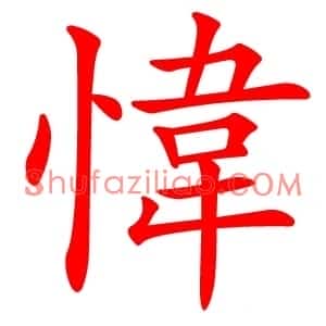 愇
