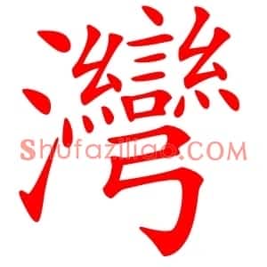 灣