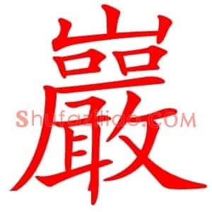 巖