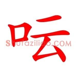 呍