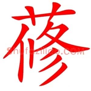蓚