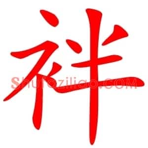 袢