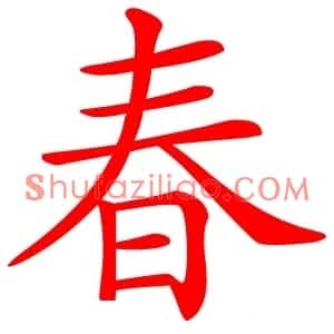 春